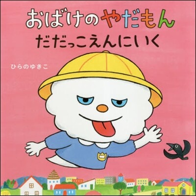 おばけのやだもん だだっこえんにいく