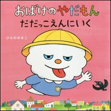 おばけのやだもん だだっこえんにいく