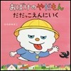 おばけのやだもん だだっこえんにいく