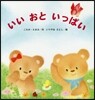 いいおといっぱい