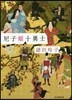 尼子姬十勇士