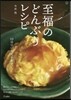 至福のどんぶりレシピ