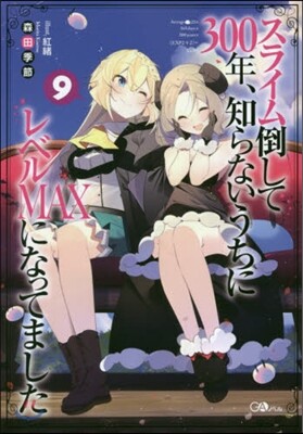 スライム倒して300年,知らないうちにレベルMAXになってました(9)