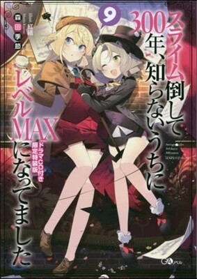 スライム倒して300年,知らないうちにレベルMAXになってました(9)ドラマCD付き限定特裝版