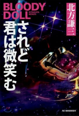 ブラディ.ド-ル(16)されど君は微笑む