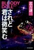 ブラディ.ド-ル(16)されど君は微笑む