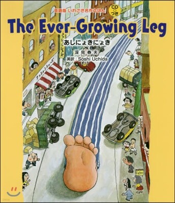 The Ever-Growing Leg あしにょきにょき