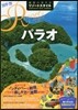 地球の步き方 リゾ-トスタイル (10)パラオ 2019－20