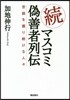 續.マスコミ僞善者列傳