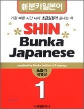 신분카일본어 Shin Bunka Japanese 1