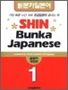 신분카일본어 Shin Bunka Japanese 1