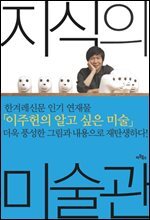 지식의 미술관 : 그림이 즐거워지는 이주헌의 미술 키워드 30