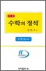 기본 수학의 정석 10-나