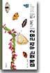 쉽게 찾는 우리 곤충 2