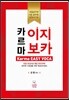 [중고] 김영 카르마 이지보카