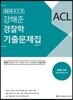 [중고] 2018 ACL 강해준 경찰학 기출문제집