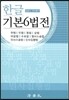 [중고] 2017 한글 기본6법전