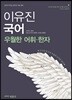 [중고] 2019 이유진 국어 우월한 어휘.한자