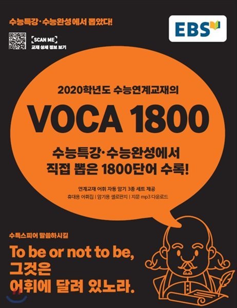 EBS 2020학년도 수능연계교재의 VOCA 1800 (2019년)