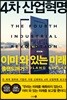 4차 산업혁명 이미 와 있는 미래