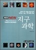 NEW 지구과학