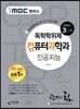 2016 iMBC 캠퍼스 컴퓨터과학과 3단계 인공지능-독학학위제 / 독학사