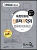 2016 iMBC 캠퍼스 컴퓨터과학과 3단계 컴퓨터네트워크-독학학위제 / 독학사