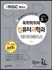 2016 iMBC 캠퍼스 컴퓨터과학과 3단계 데이터베이스-독학학위제 / 독학사