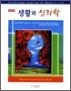 생활과 심리학
