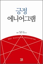 긍정 에니어그램
