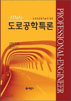 FINAL 도로공학 특론