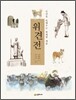 위견전