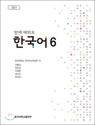 함께 배워요 한국어 6