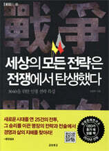 세상의 모든 전략은 전쟁에서 탄생했다
