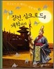중국 사신 장건, 실크로드를 개척하다