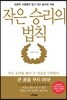 작은 승리의 법칙