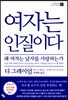 여자는 인질이다