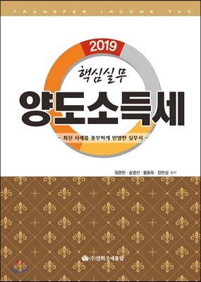 2019 핵심실무 양도소득세