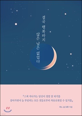 결국 행복하지 않은 날은 없었다