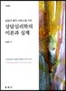 상담심리학의 이론과 실제