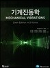 기계진동학