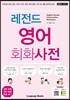 레전드 영어 회화사전