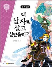 홍계월전 : 왜 남자로 살고 싶었을까?