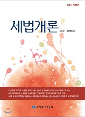 세법개론 2019