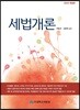 세법개론 2019