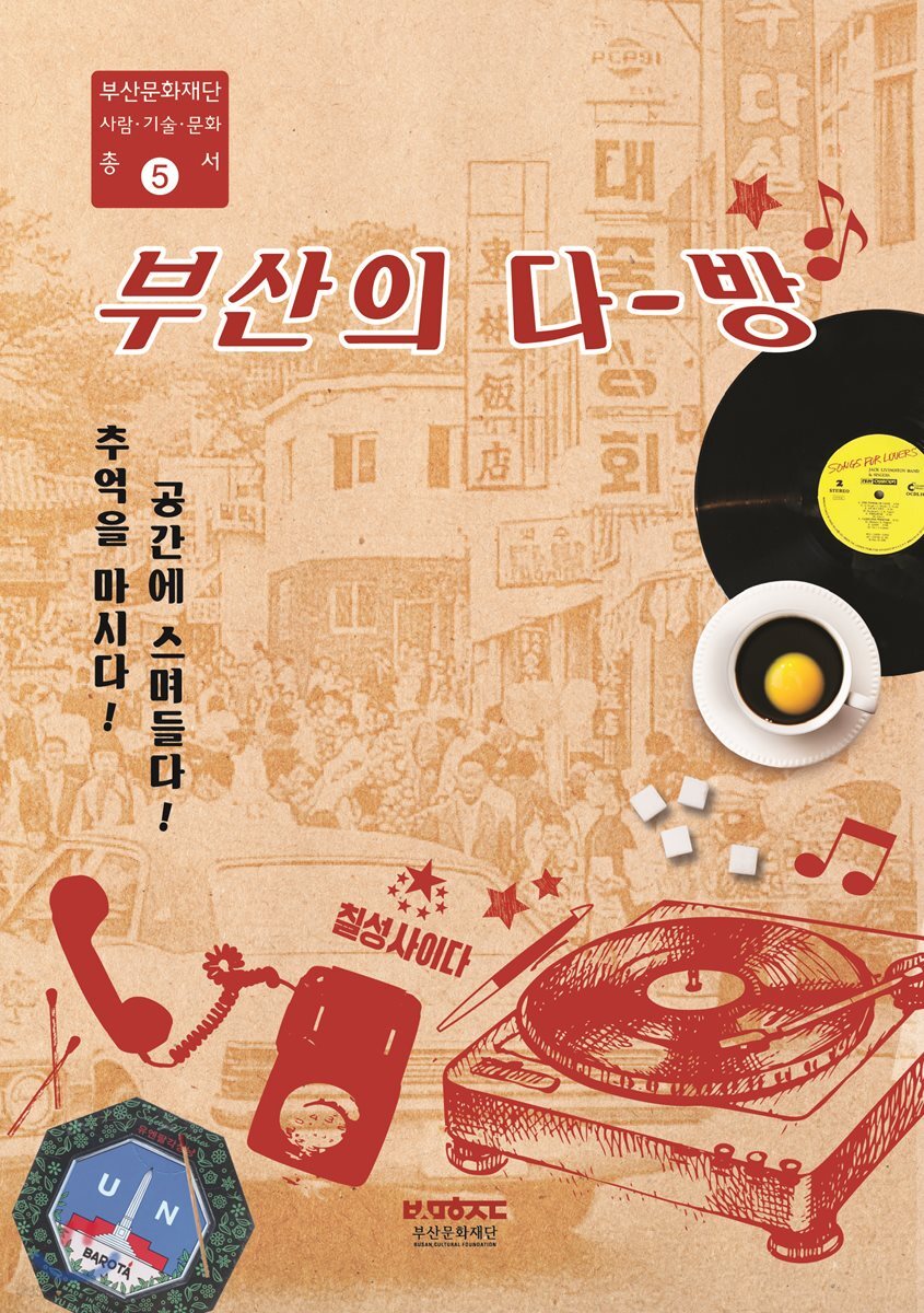 부산의 다방 - 예스24