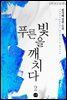 푸른빛을 깨치다 2권 (외전증보판) (완결)