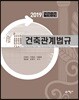 2019 건축관계법규