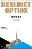 베네딕트 옵션