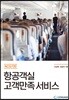 NCS기반 항공객실 고객만족 서비스
